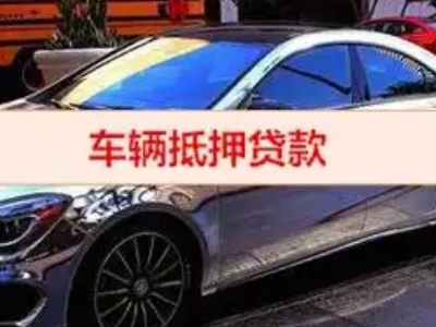 辰溪汽车抵押借款的额度如何确定？